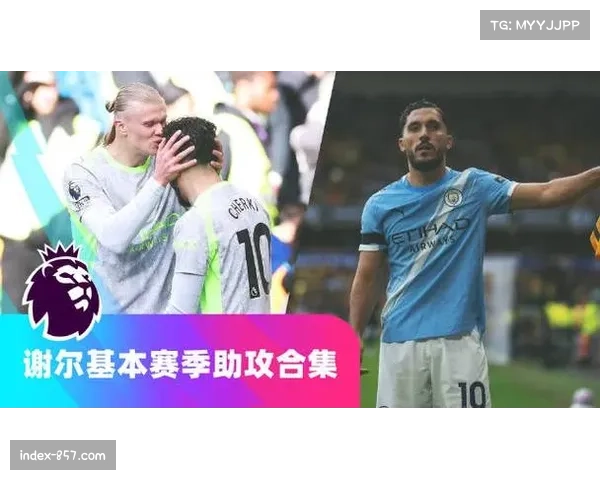 曼城谢尔基7次助攻5.76预期助攻 进攻组织贡献逐渐凸显